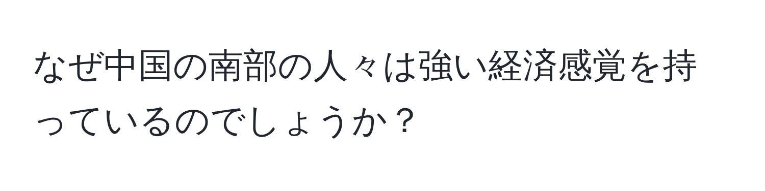 なぜ中国の南部の人々は強い経済感覚を持っているのでしょうか？