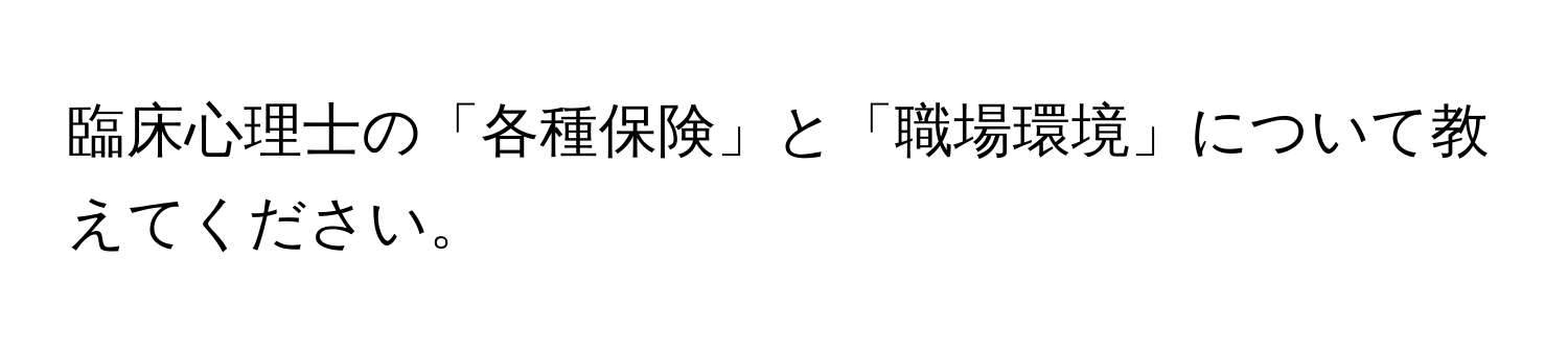 臨床心理士の「各種保険」と「職場環境」について教えてください。