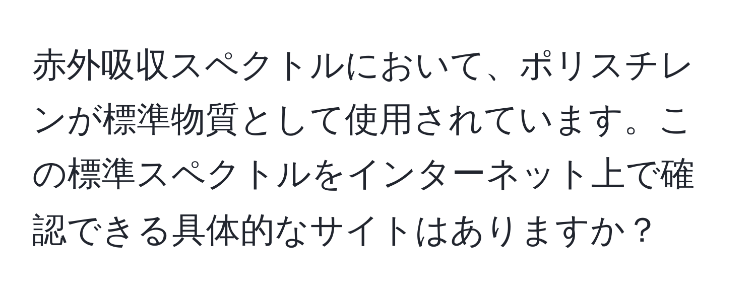 赤外吸収スペクトルにおいて、ポリスチレンが標準物質として使用されています。この標準スペクトルをインターネット上で確認できる具体的なサイトはありますか？