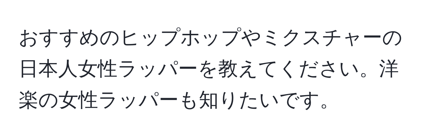 おすすめのヒップホップやミクスチャーの日本人女性ラッパーを教えてください。洋楽の女性ラッパーも知りたいです。