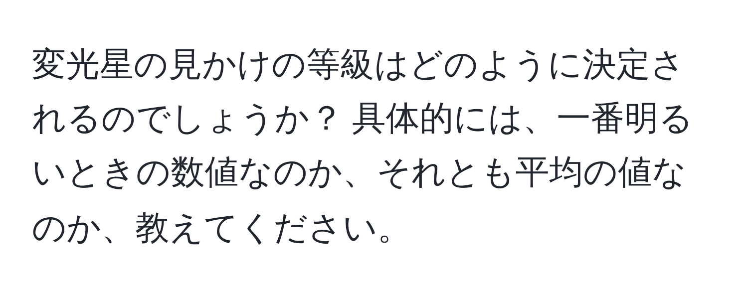 変光星の見かけの等級はどのように決定されるのでしょうか？ 具体的には、一番明るいときの数値なのか、それとも平均の値なのか、教えてください。