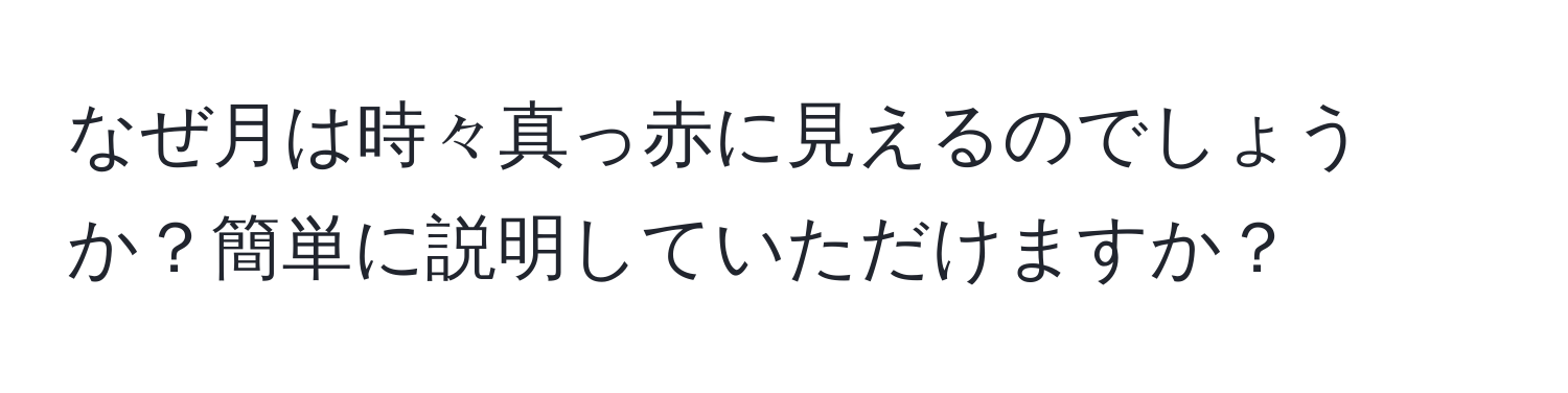 なぜ月は時々真っ赤に見えるのでしょうか？簡単に説明していただけますか？