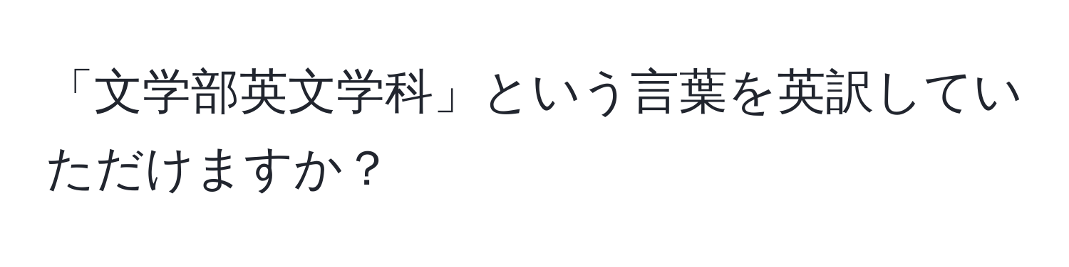 「文学部英文学科」という言葉を英訳していただけますか？