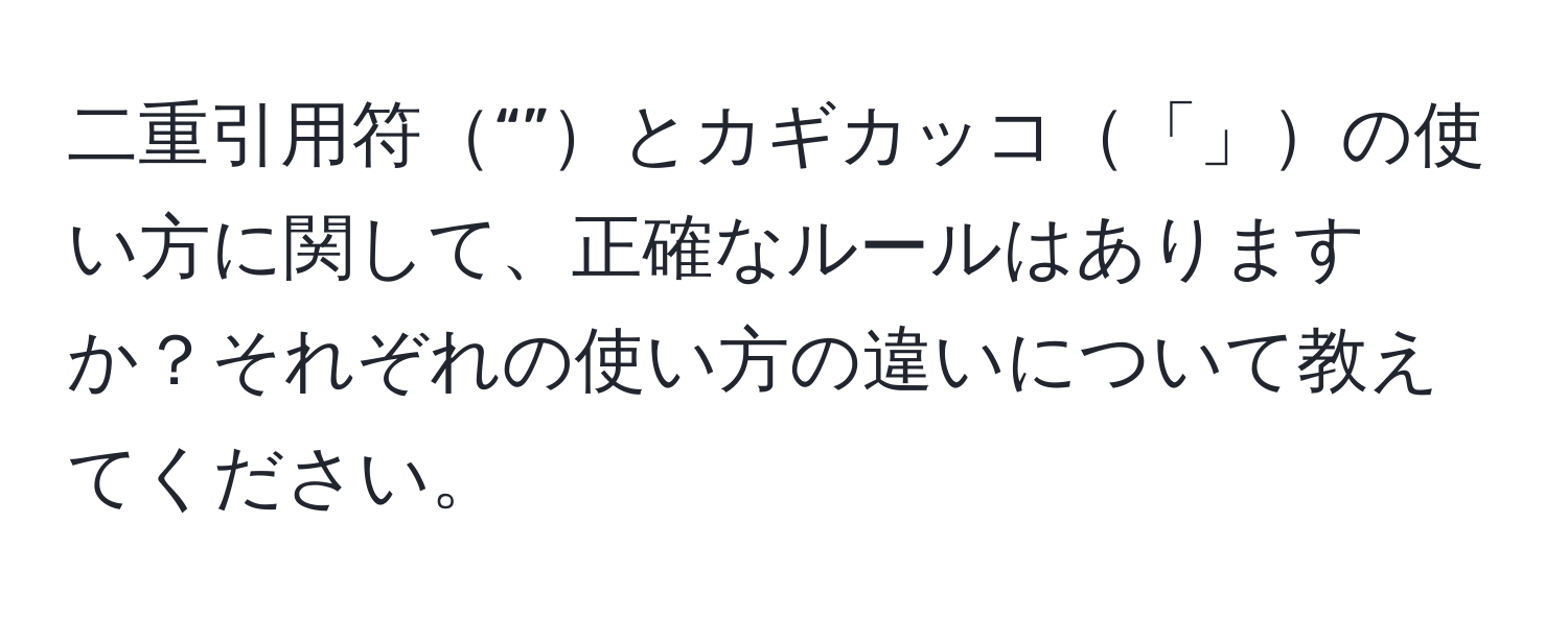 二重引用符“”とカギカッコ「」の使い方に関して、正確なルールはありますか？それぞれの使い方の違いについて教えてください。