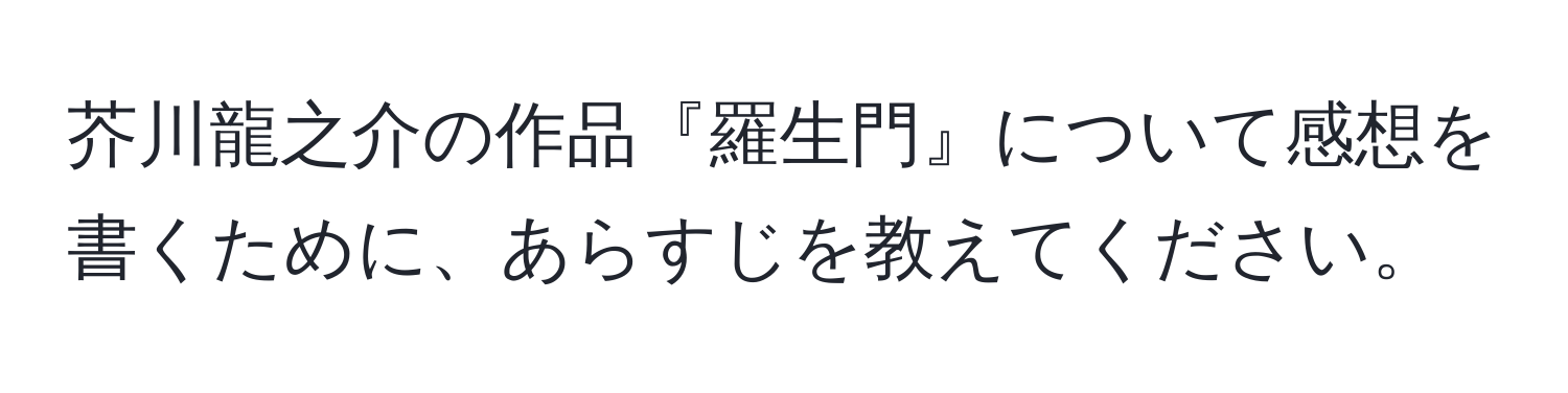 芥川龍之介の作品『羅生門』について感想を書くために、あらすじを教えてください。