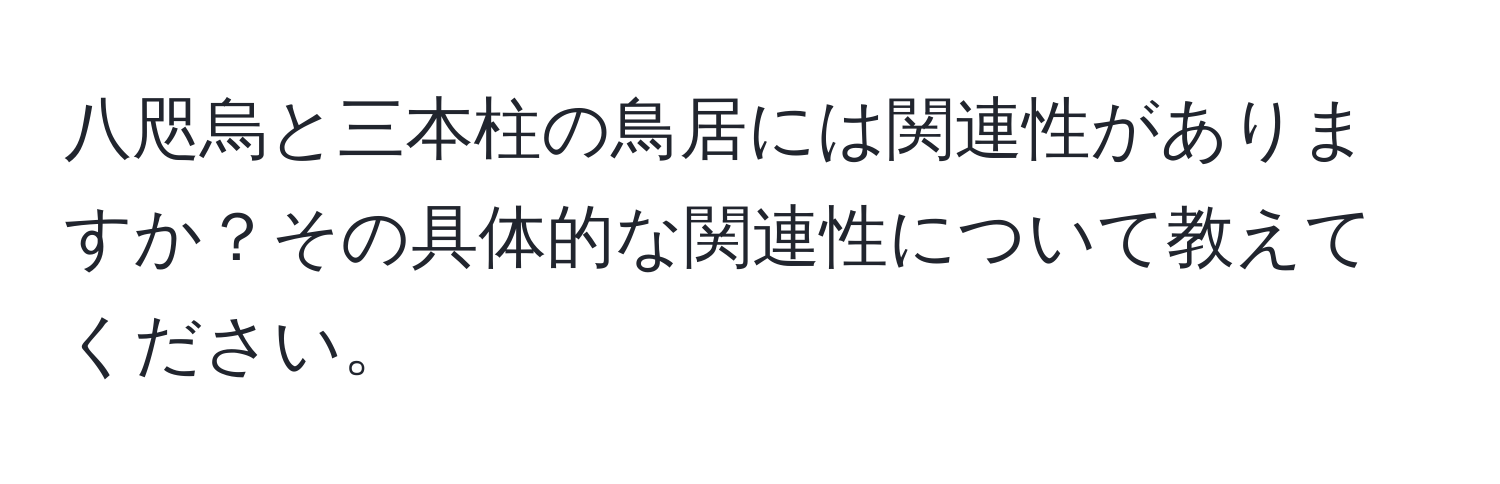 八咫烏と三本柱の鳥居には関連性がありますか？その具体的な関連性について教えてください。