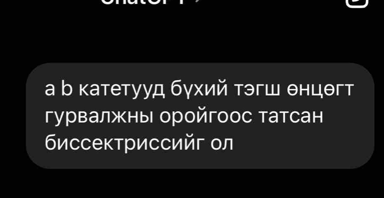 а ь катетууд бухий тэгш θнцθгт
гурвалжны оройгоос татсан
биссектриссийг ол