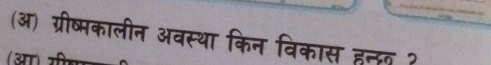 (ऑ) ग्रीष्मकालीन अवस्था किन विकास हन्दत ? 
13