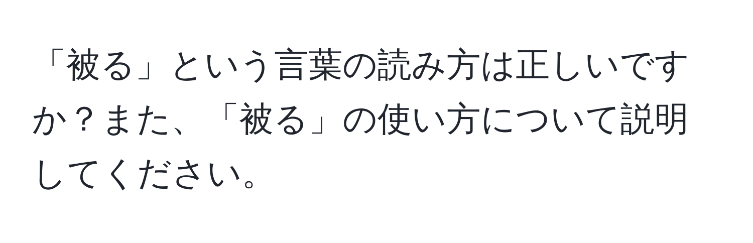 「被る」という言葉の読み方は正しいですか？また、「被る」の使い方について説明してください。