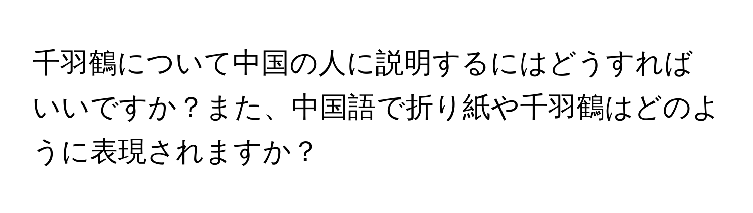 千羽鶴について中国の人に説明するにはどうすればいいですか？また、中国語で折り紙や千羽鶴はどのように表現されますか？