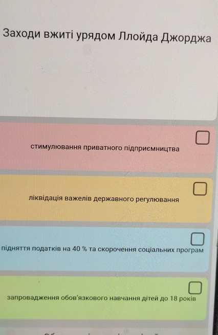 Βαхοди Βжиτί урядοм Ллοйда , Джοрджа
стимулювання приватного підприемництва
ліквідація важелів державного регулювання
лідняΤΤя πодатκίв на 40 % та скорочення соціальних πрограм
запровадження обов'язкового навчання дітей до 18 років