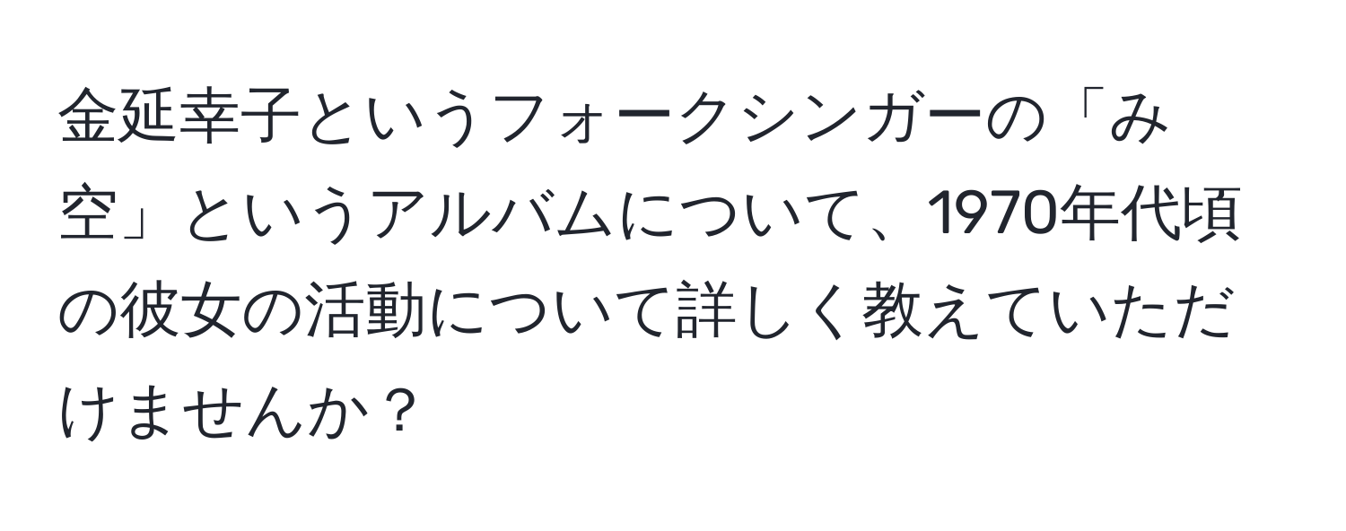 金延幸子というフォークシンガーの「み空」というアルバムについて、1970年代頃の彼女の活動について詳しく教えていただけませんか？