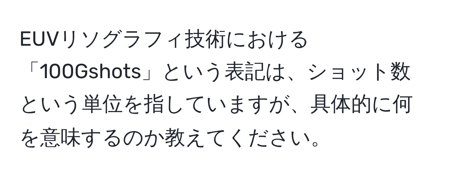 EUVリソグラフィ技術における「100Gshots」という表記は、ショット数という単位を指していますが、具体的に何を意味するのか教えてください。