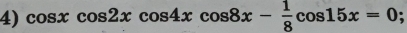 cos xcos 2xcos 4xcos 8x- 1/8 cos 15x=0