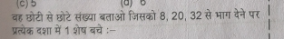 (c)5 (a) B
वह छोटी से छोटे संख्या बताओ जिसको 8, 20, 32 से भाग देने पर
प्रत्येक दशा में 1 शेष बचे :-