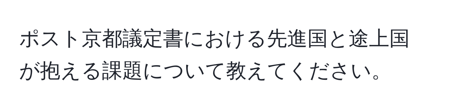 ポスト京都議定書における先進国と途上国が抱える課題について教えてください。