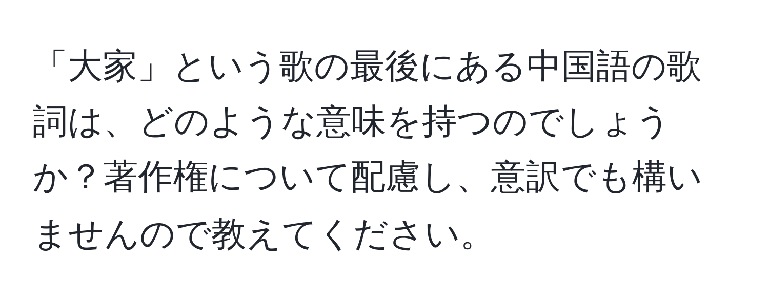 「大家」という歌の最後にある中国語の歌詞は、どのような意味を持つのでしょうか？著作権について配慮し、意訳でも構いませんので教えてください。