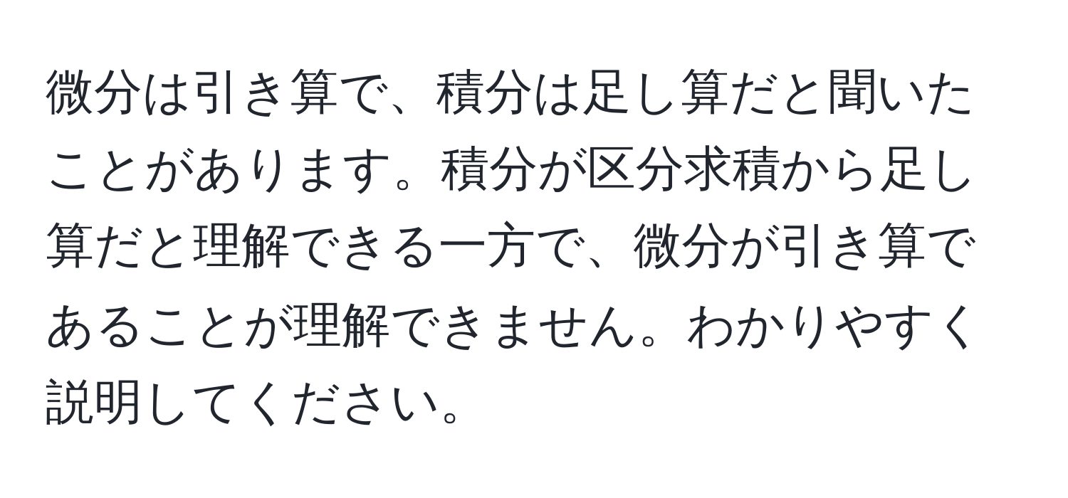 微分は引き算で、積分は足し算だと聞いたことがあります。積分が区分求積から足し算だと理解できる一方で、微分が引き算であることが理解できません。わかりやすく説明してください。