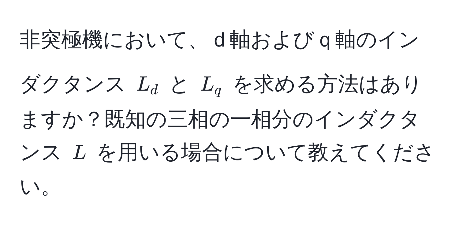 非突極機において、ｄ軸およびｑ軸のインダクタンス $L_d$ と $L_q$ を求める方法はありますか？既知の三相の一相分のインダクタンス $L$ を用いる場合について教えてください。