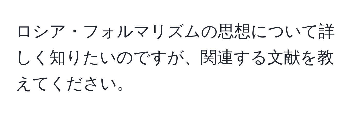 ロシア・フォルマリズムの思想について詳しく知りたいのですが、関連する文献を教えてください。