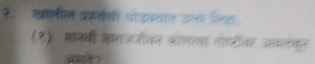 र खालील प्रवतथी थोइवयात उार जित 
(१) मनवी समाजजकन कॉणलका गो्ड्टीकर अकलकत