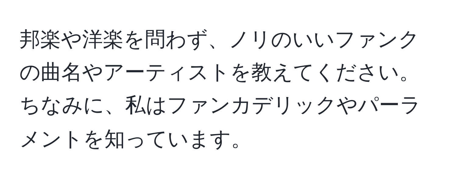 邦楽や洋楽を問わず、ノリのいいファンクの曲名やアーティストを教えてください。ちなみに、私はファンカデリックやパーラメントを知っています。