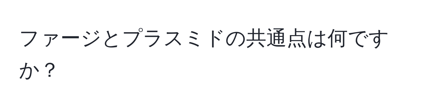 ファージとプラスミドの共通点は何ですか？