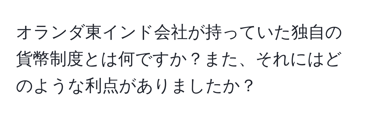 オランダ東インド会社が持っていた独自の貨幣制度とは何ですか？また、それにはどのような利点がありましたか？