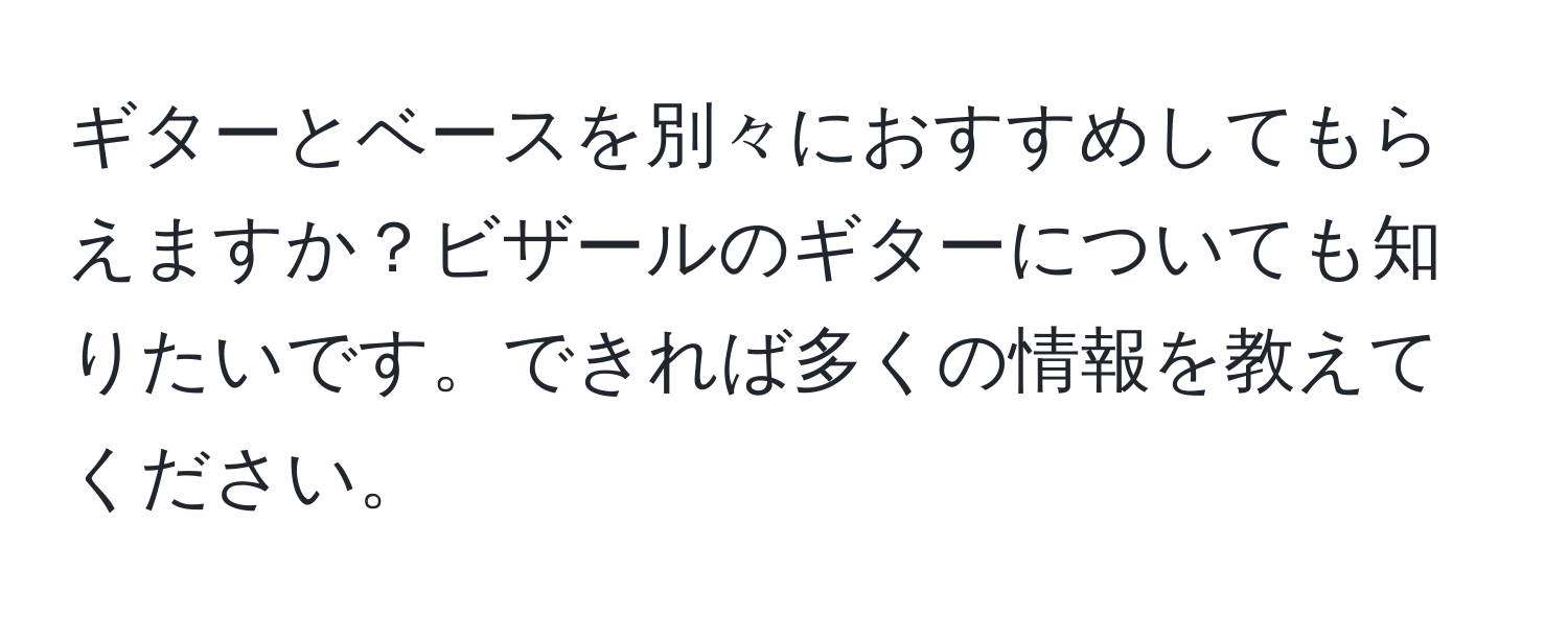 ギターとベースを別々におすすめしてもらえますか？ビザールのギターについても知りたいです。できれば多くの情報を教えてください。