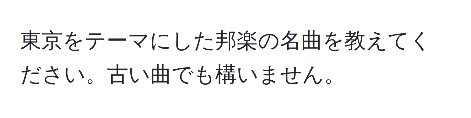 東京をテーマにした邦楽の名曲を教えてください。古い曲でも構いません。