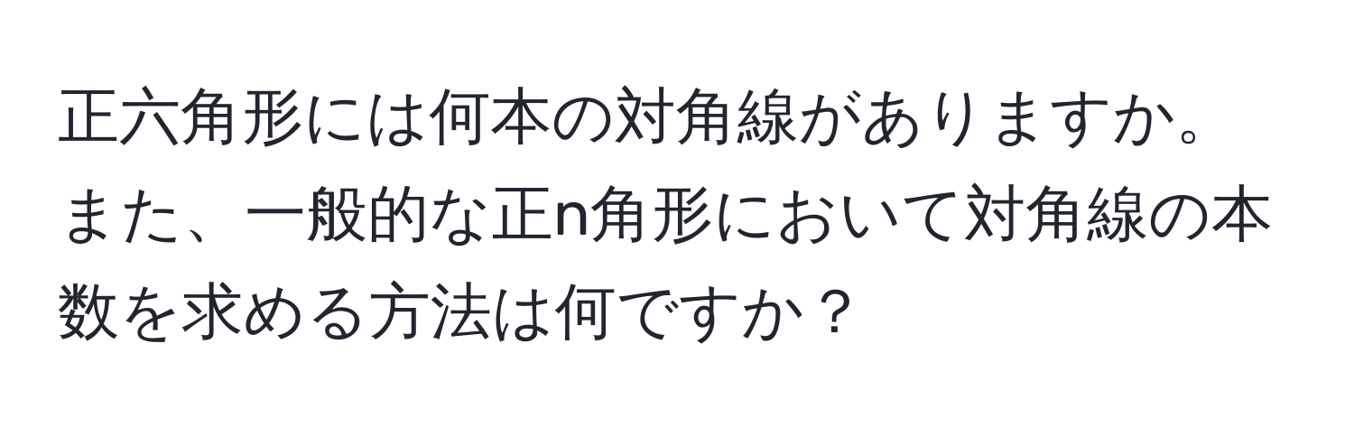 正六角形には何本の対角線がありますか。また、一般的な正n角形において対角線の本数を求める方法は何ですか？