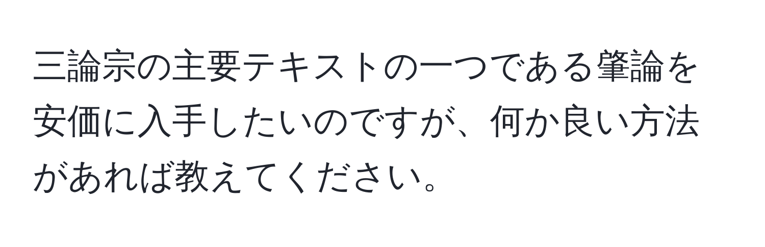 三論宗の主要テキストの一つである肇論を安価に入手したいのですが、何か良い方法があれば教えてください。