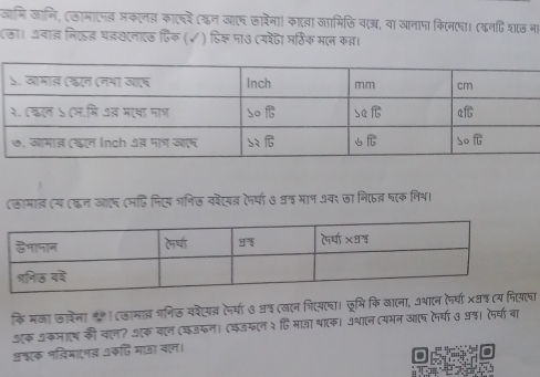 जामि आानि, (जामाएनड जकरनड काएचरे (इन आए छारना! कातवा जामिजि व्, वा आनापा किरनप। (ढनदि शठ ना 
८ठा। अवान निएड़ घ़्शनाए दिक (✓) हिश पा७ (यरेंट मर्ठिक मरन कन्न। 
(कामाल (य (्न जल (महिफिए्स त्निज वदेसत (पर्षा ७ प्द माप शवर जा भिएहव् घाक निभ। 
किमजा जादेना क। (जामाल गनिज बशे्यत्ञ नर्या७ अ् (जन शियता। जूमिकि आाएना, अथाएन ेर्षा xष्ठ 
आक अकमाय की वान? अक वाल (कउफन। (कउफान३ हि माजा था(क। अथान (यमन आ पर्या 39द। (र्घबा 
शषएक भलिमाएमव शकएि माओ बान।