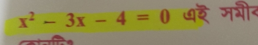 x^2-3x-4=0 ७३ मगीद 
a a