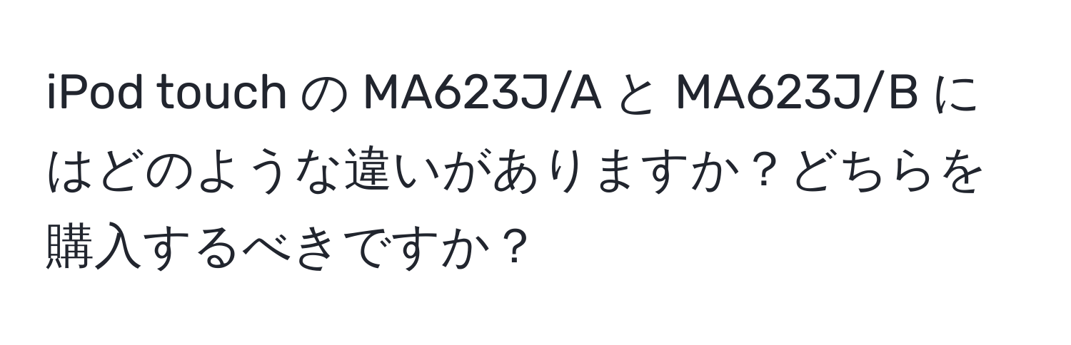 iPod touch の MA623J/A と MA623J/B にはどのような違いがありますか？どちらを購入するべきですか？