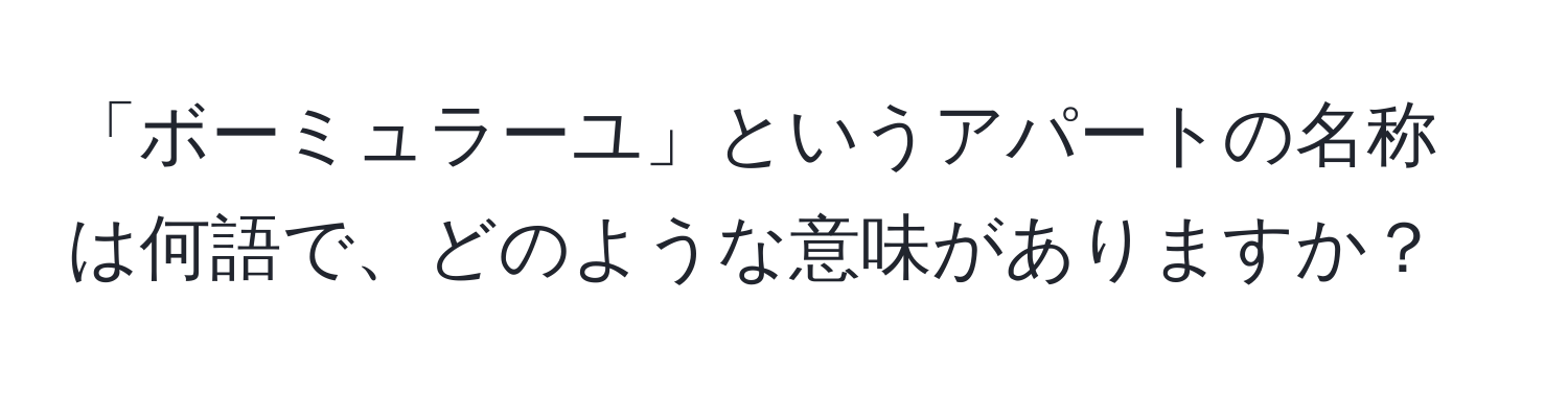 「ボーミュラーユ」というアパートの名称は何語で、どのような意味がありますか？