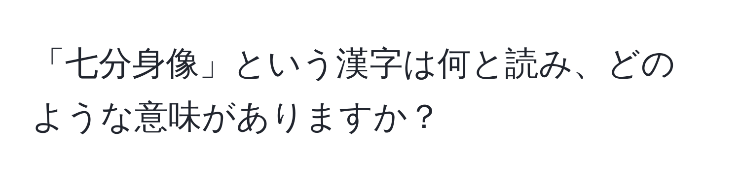 「七分身像」という漢字は何と読み、どのような意味がありますか？