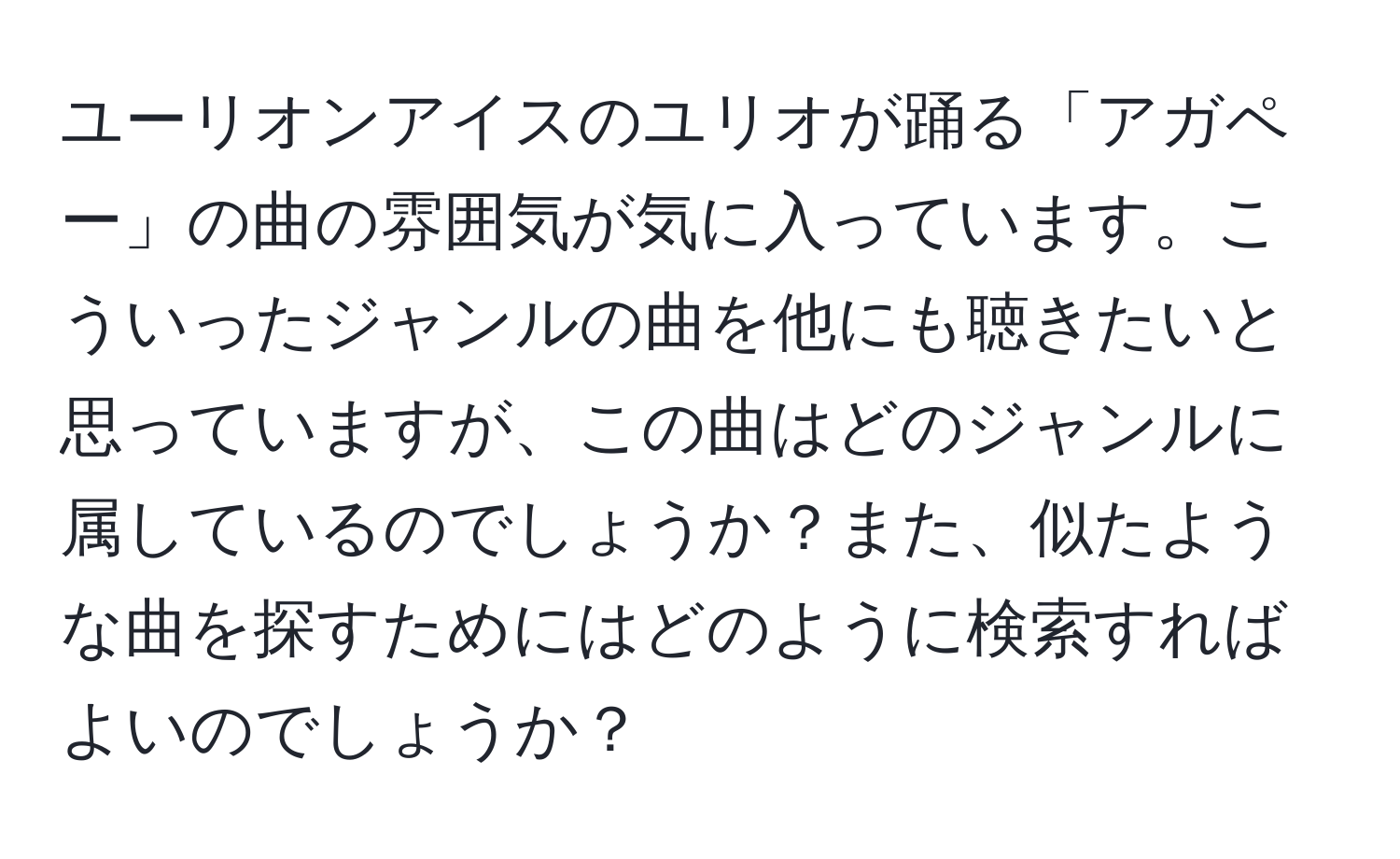 ユーリオンアイスのユリオが踊る「アガペー」の曲の雰囲気が気に入っています。こういったジャンルの曲を他にも聴きたいと思っていますが、この曲はどのジャンルに属しているのでしょうか？また、似たような曲を探すためにはどのように検索すればよいのでしょうか？