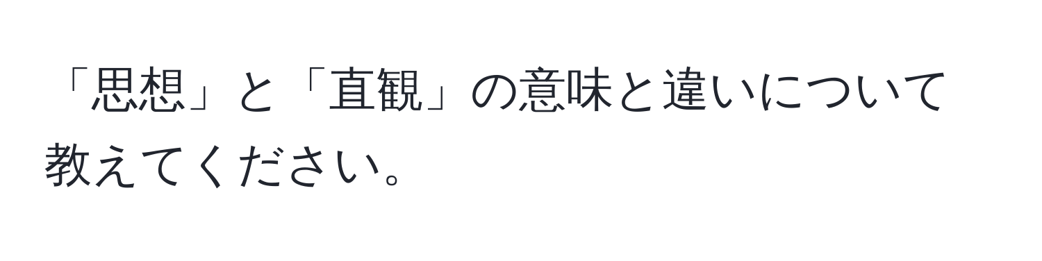 「思想」と「直観」の意味と違いについて教えてください。