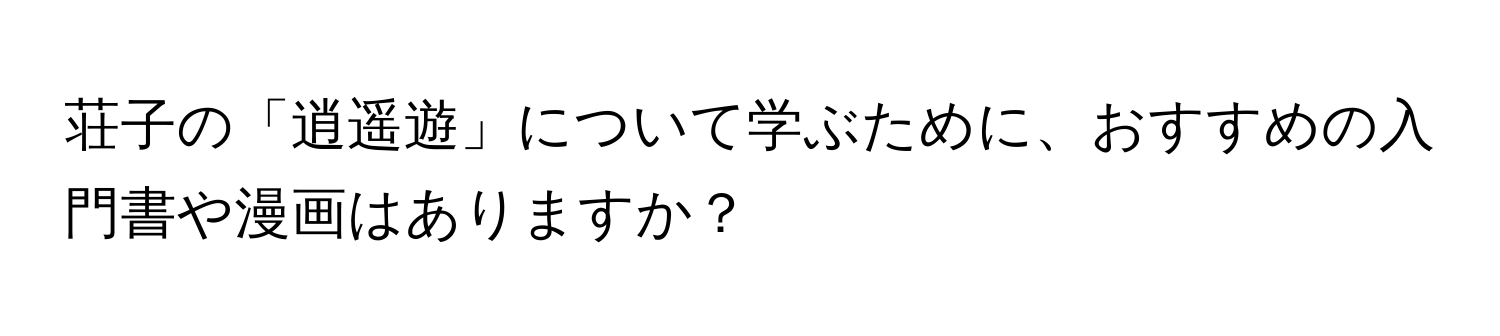 荘子の「逍遥遊」について学ぶために、おすすめの入門書や漫画はありますか？