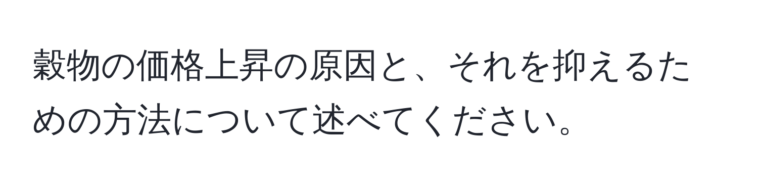 穀物の価格上昇の原因と、それを抑えるための方法について述べてください。