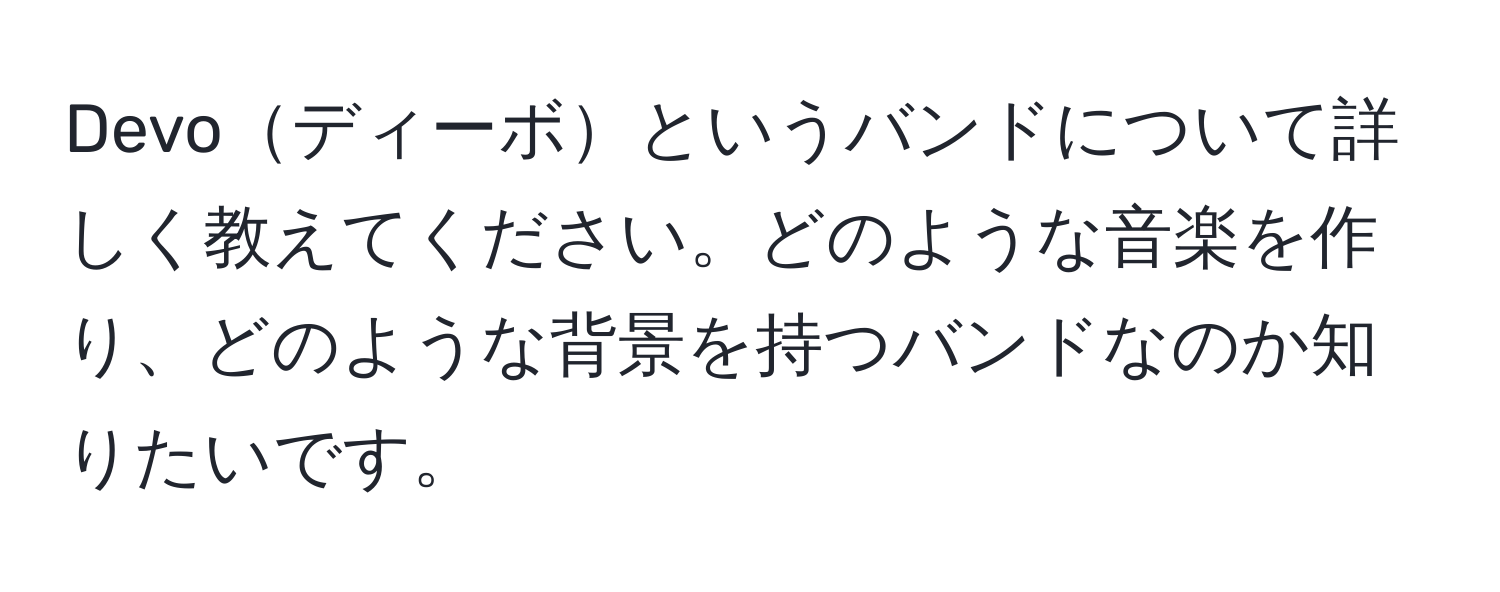 Devoディーボというバンドについて詳しく教えてください。どのような音楽を作り、どのような背景を持つバンドなのか知りたいです。