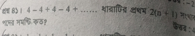 − 2 
8》 1 4-4+4-4+... थात्ाणित्र थथग 2(n+1) म१शाव 
श८पत्र मयफ्ि कऊ१ 
ऊख् : 4