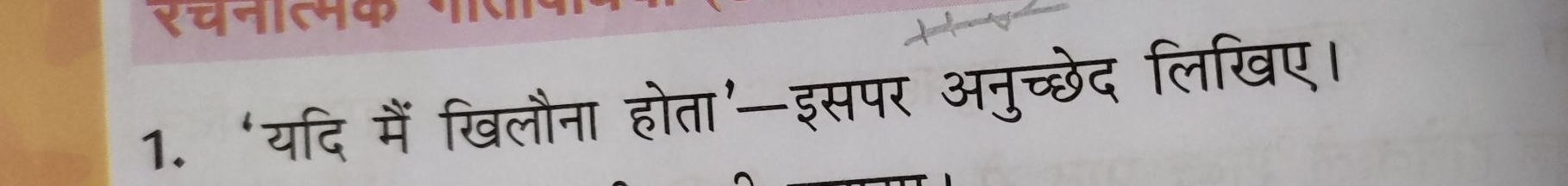 ‘यदि मैं खिलौना होता’—इसपर अनुच्छेद लिखए।