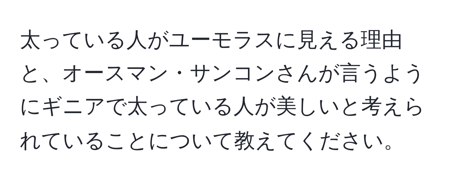 太っている人がユーモラスに見える理由と、オースマン・サンコンさんが言うようにギニアで太っている人が美しいと考えられていることについて教えてください。