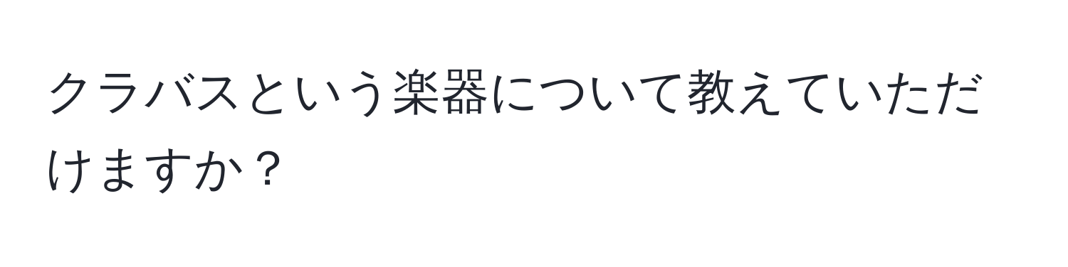 クラバスという楽器について教えていただけますか？