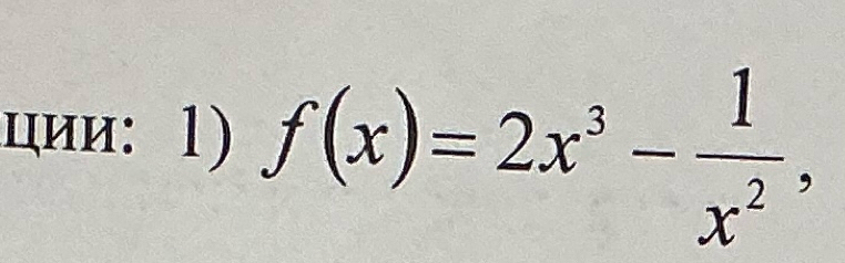 ции: 1) f(x)=2x^3- 1/x^2 ,