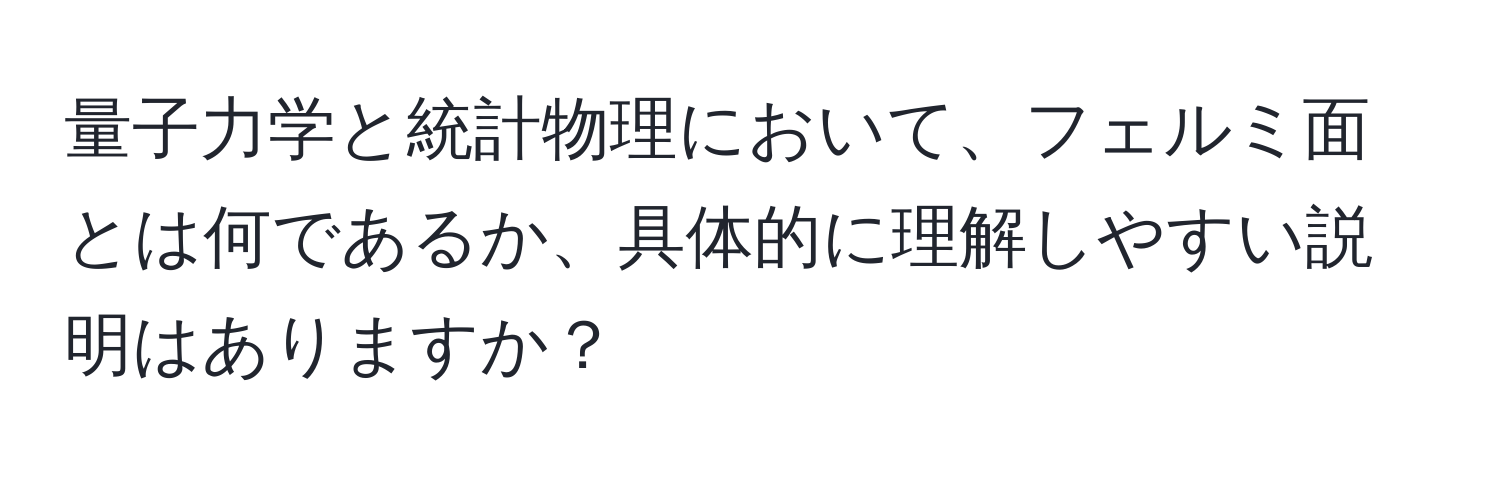 量子力学と統計物理において、フェルミ面とは何であるか、具体的に理解しやすい説明はありますか？