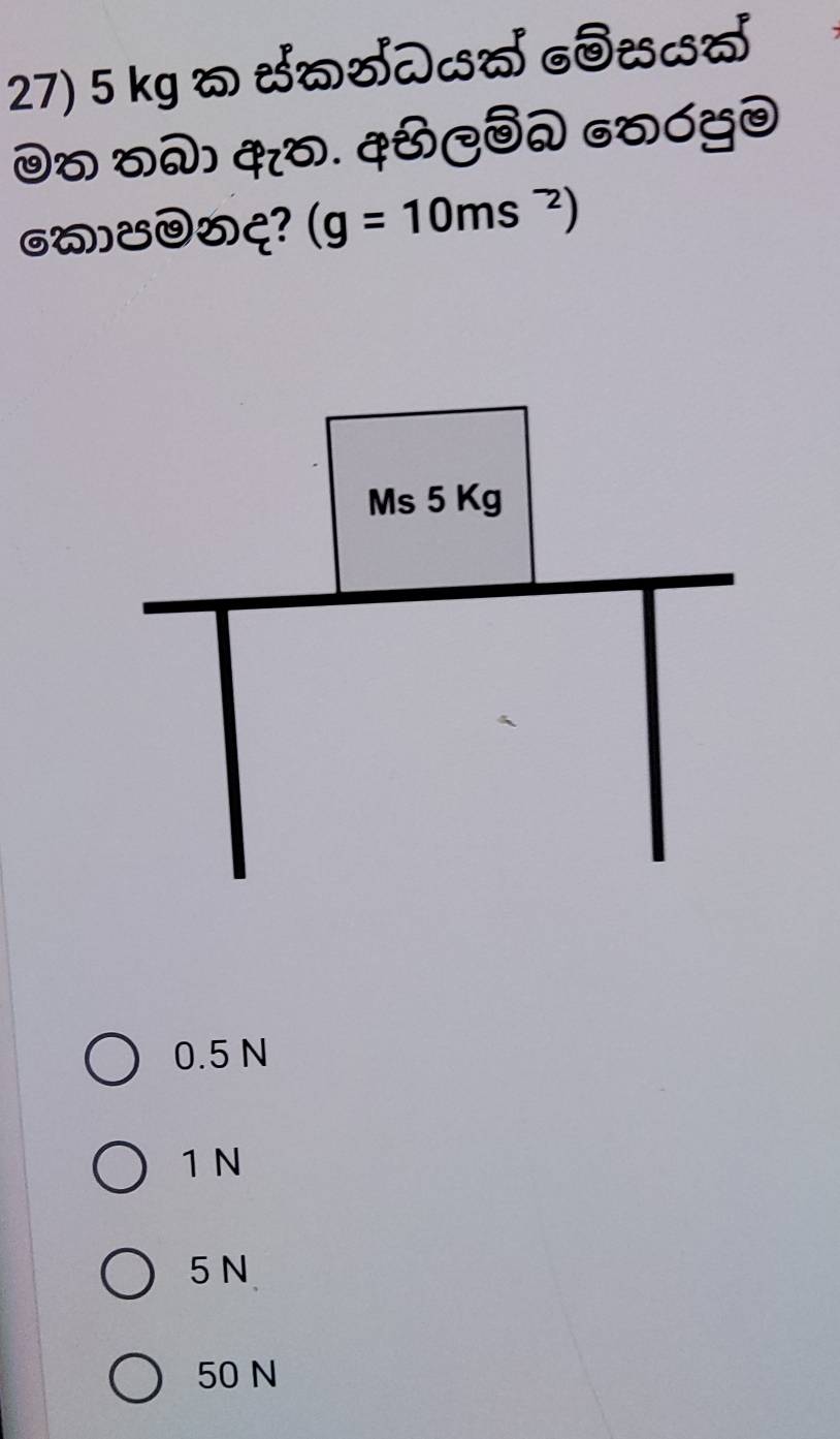 5 kg < goóय0
GW]ʊξ?  (g=10ms^(-2))
0.5 N
1 N
5 N
50 N