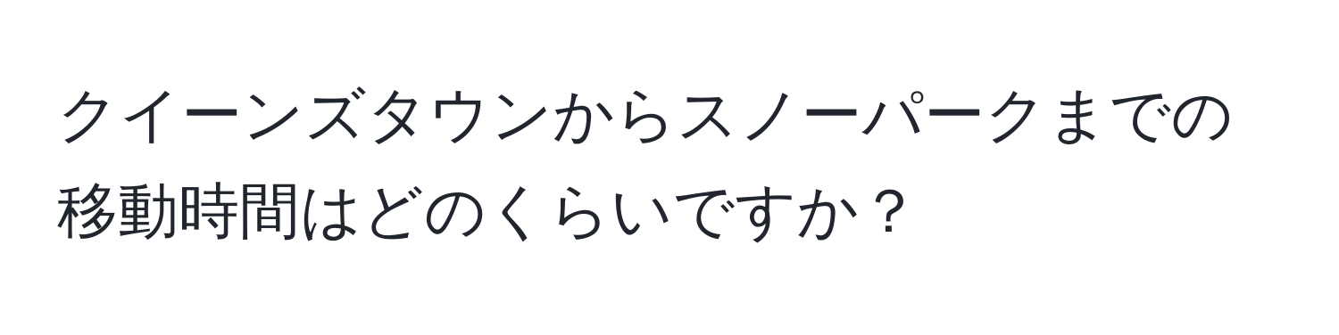 クイーンズタウンからスノーパークまでの移動時間はどのくらいですか？